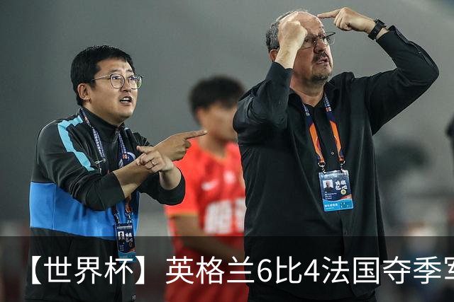 【世界杯】英格兰6比4法国夺季军，姆总双响金靴在望