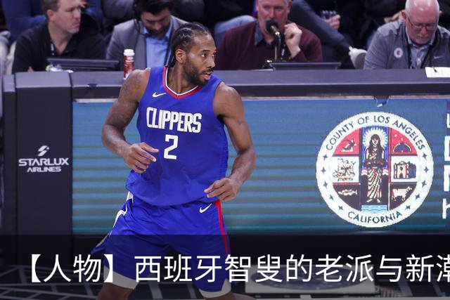 【人物】西班牙智叟的老派与新潮