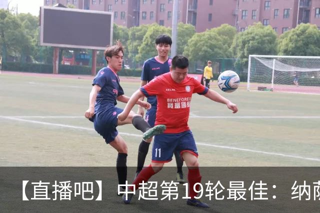 【直播吧】中超第19轮最佳：纳萨里奥！2射1传助河南大胜结束连败