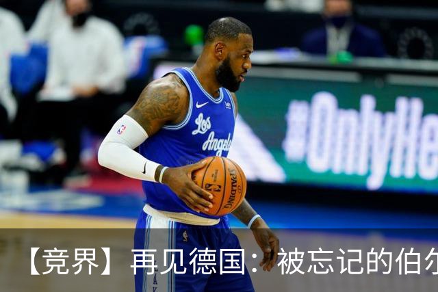 【竞界】再见德国：被忘记的伯尔尼奇迹 人世间永无德意志