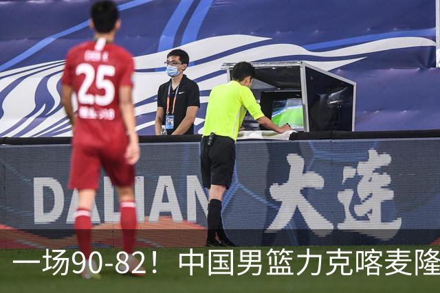 一场90-82！中国男篮力克喀麦隆豪取三连胜，贺希宁赵嘉义焦泊乔三人立大功