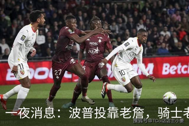 一夜消息：波普投靠老詹，骑士老鹰酝酿交易，波杰有望收获肥约