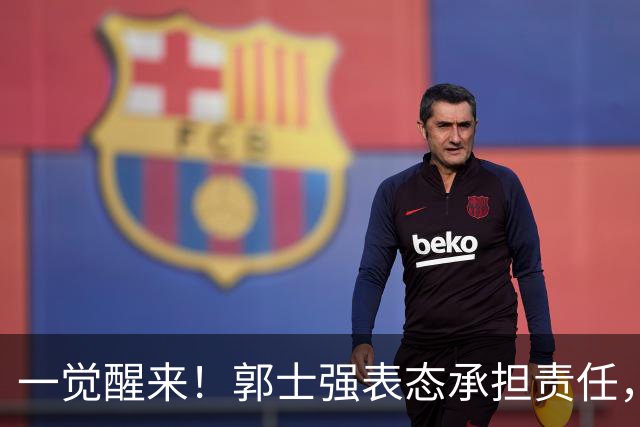 一觉醒来！郭士强表态承担责任，杜锋被喊冤，赵继伟霸气发声