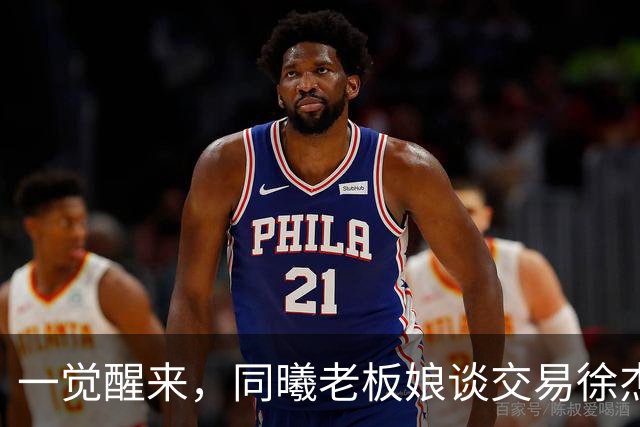 一觉醒来，同曦老板娘谈交易徐杰！宏远新帅有消息，朱芳雨蒙冤