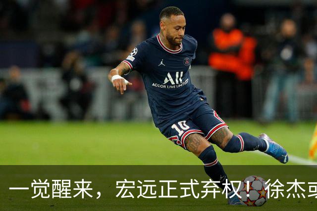 一觉醒来，宏远正式弃权！徐杰或重返国家队，杜锋爱将被退货