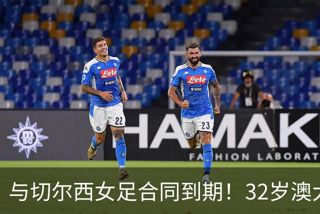 与切尔西女足合同到期！32岁澳大利亚传奇前锋科尔加盟哥谭女足