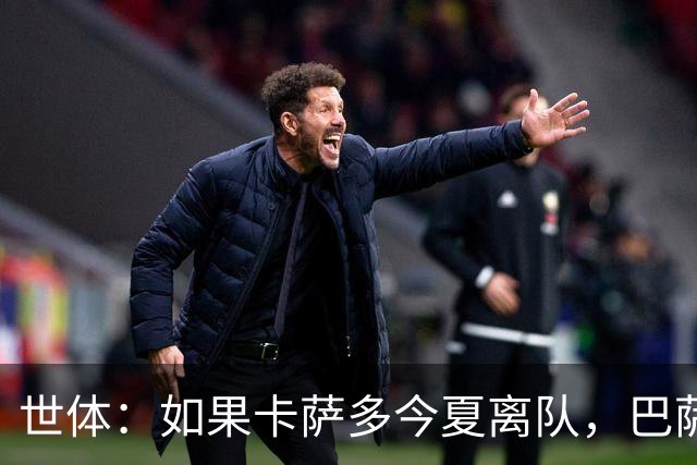 世体：如果卡萨多今夏离队，巴萨青训中场托米·马奎斯将接替他