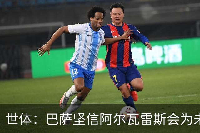 世体：巴萨坚信阿尔瓦雷斯会为未来主动出击，决定给他一些时间
