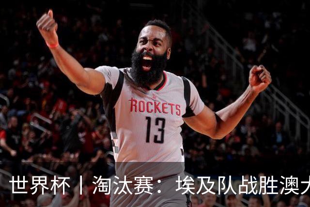 世界杯丨淘汰赛：埃及队战胜澳大利亚队