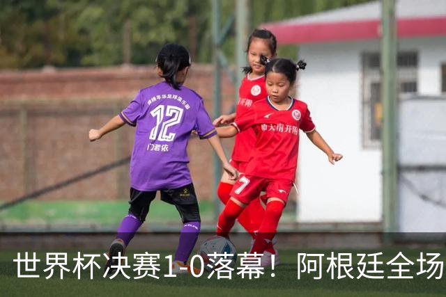 世界杯决赛1-0落幕！阿根廷全场零射正，半场都没摸进禁区线