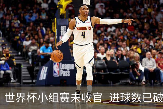 世界杯小组赛未收官 进球数已破单届历史纪录
