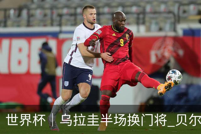 世界杯｜乌拉圭半场换门将 贝尔萨：球员自己要求的