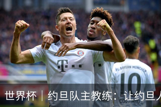 世界杯｜约旦队主教练：让约旦人民为我们骄傲