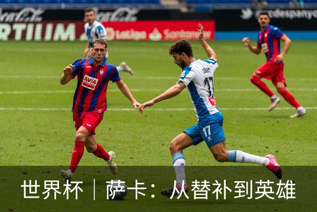 世界杯｜萨卡：从替补到英雄