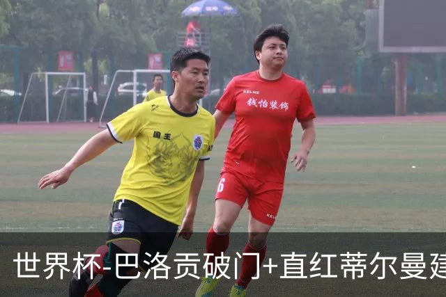 世界杯-巴洛贡破门+直红蒂尔曼建功 十人美国2-0波黑将战比利时