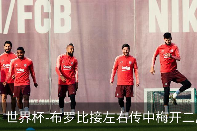世界杯-布罗比接左右传中梅开二度 荷兰半场暂2-0瑞典