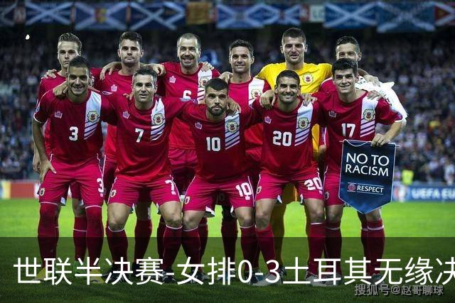 世联半决赛-女排0-3土耳其无缘决赛 庄宇珊15分天津外援冠全场