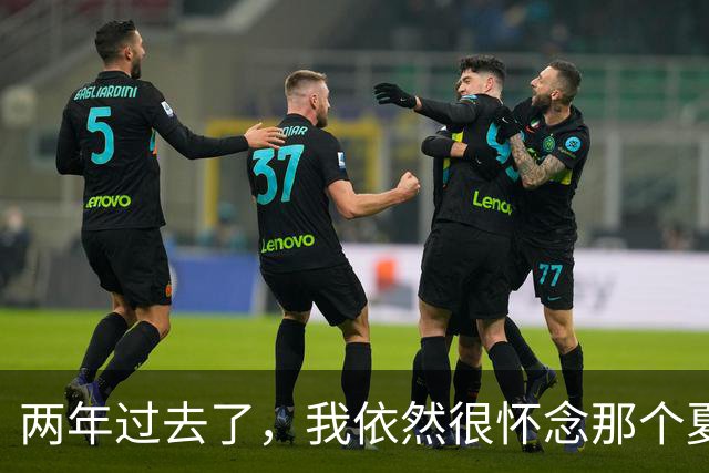 两年过去了，我依然很怀念那个夏天