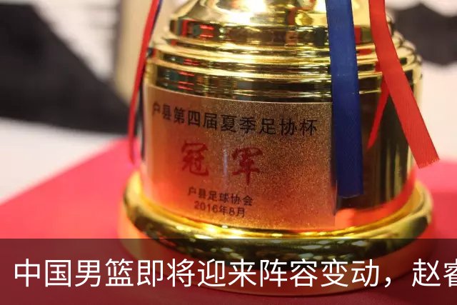 中国男篮即将迎来阵容变动，赵睿周琦有望重返队伍，郭士强压力大