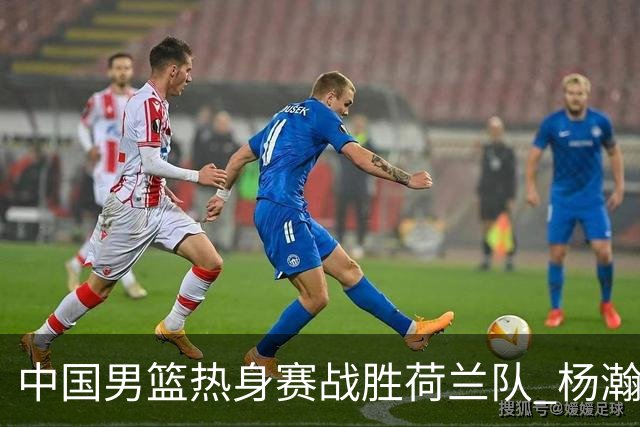 中国男篮热身赛战胜荷兰队 杨瀚森回归首秀得7分