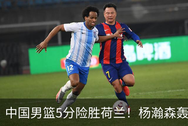 中国男篮5分险胜荷兰！杨瀚森轰7+8，廖三宁21分，徐昕受伤离场