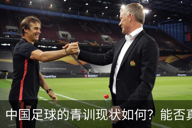 中国足球的青训现状如何？能否真正提升国家队的水平？