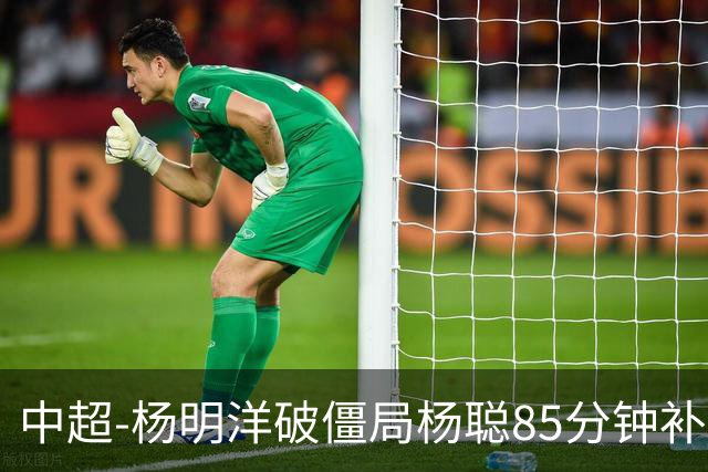 中超-杨明洋破僵局杨聪85分钟补射救主 海牛主场1-1蓉城