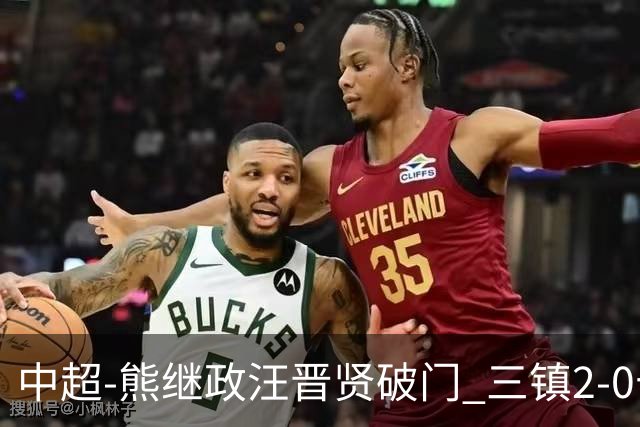 中超-熊继政汪晋贤破门 三镇2-0十人新鹏城终结10轮不胜