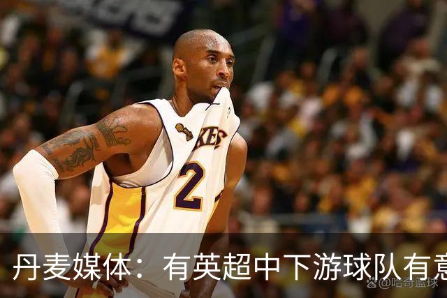 丹麦媒体：有英超中下游球队有意韩国国脚中卫李韩汎