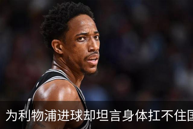 为利物浦进球却坦言身体扛不住国家队，小基耶萨：我正在搏一个新开始