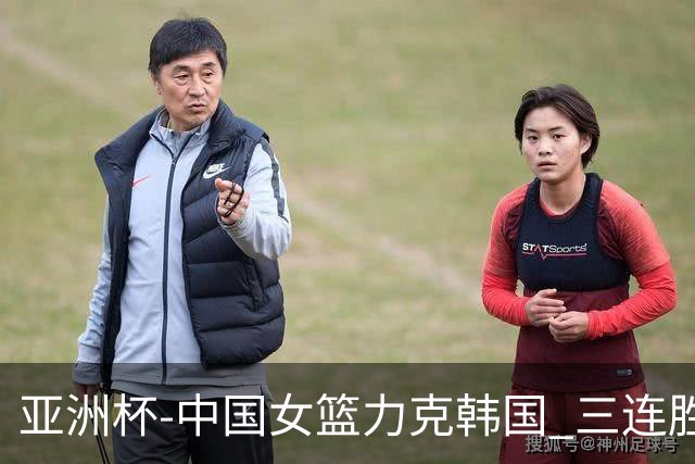 亚洲杯-中国女篮力克韩国 三连胜小组第一出线