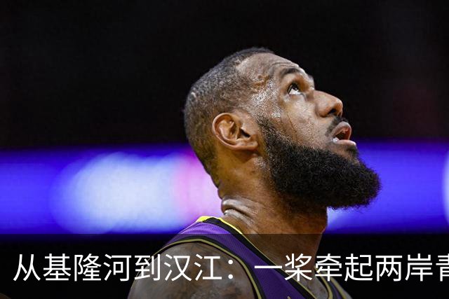 从基隆河到汉江：一桨牵起两岸青年情