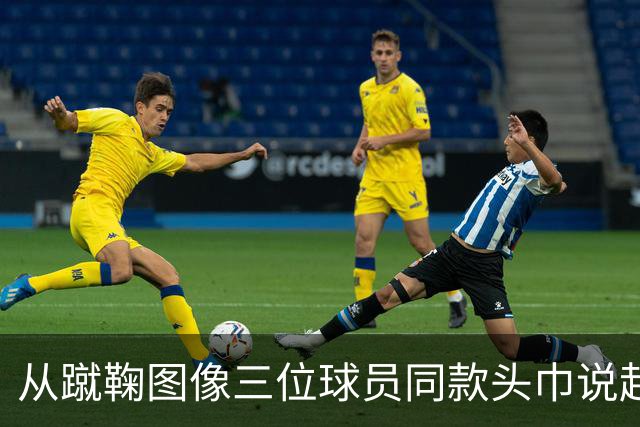 从蹴鞠图像三位球员同款头巾说起 : 老赵闲聊蹴鞠头巾上篇