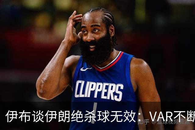 伊布谈伊朗绝杀球无效：VAR不断引发争议，偷走了一个国家的梦想