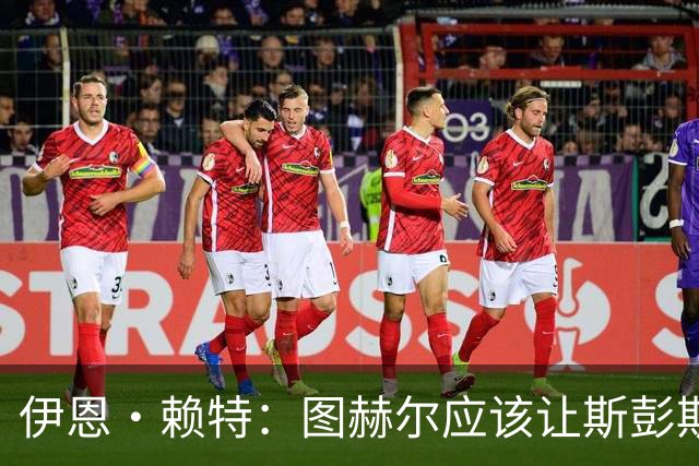 伊恩·赖特：图赫尔应该让斯彭斯踢右后卫，萨卡踢右边锋和他搭档