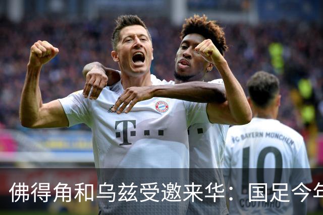佛得角和乌兹受邀来华：国足今年至少与3支世界杯球队交锋！