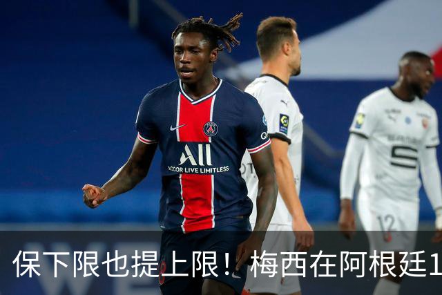保下限也提上限！梅西在阿根廷14次大赛10进半决赛，从未小组出局