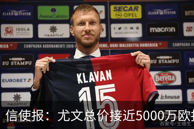 信使报：尤文总价接近5000万欧报价斯维拉尔，但还是被罗马拒绝