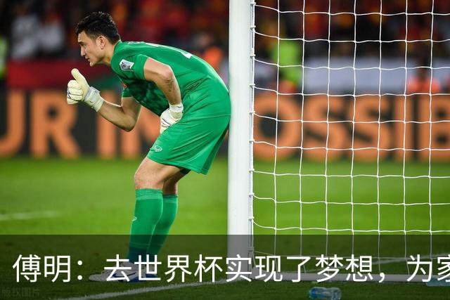 傅明：去世界杯实现了梦想，为家乡足球服务是我的荣幸