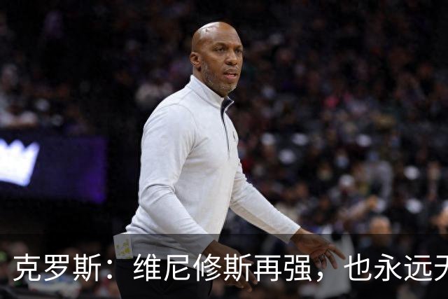 克罗斯：维尼修斯再强，也永远无法凌驾于皇马这家百年豪门之上
