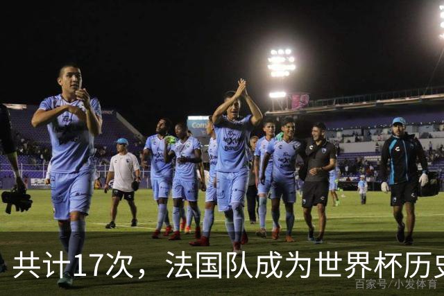 共计17次，法国队成为世界杯历史上送给对手点球最多的球队