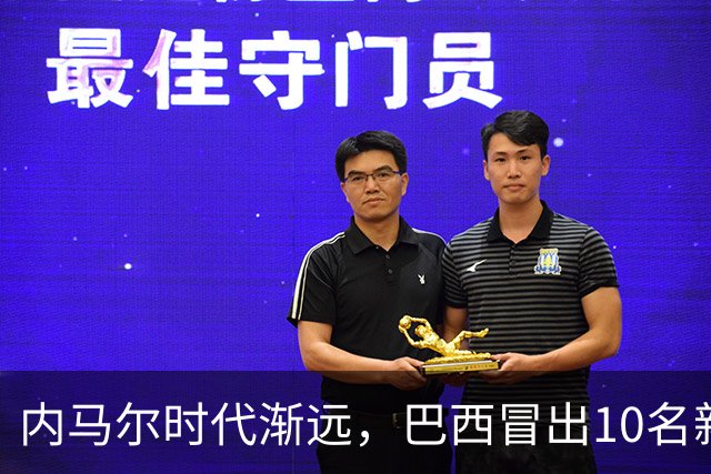 内马尔时代渐远，巴西冒出10名新星，能挑得起男足大梁么