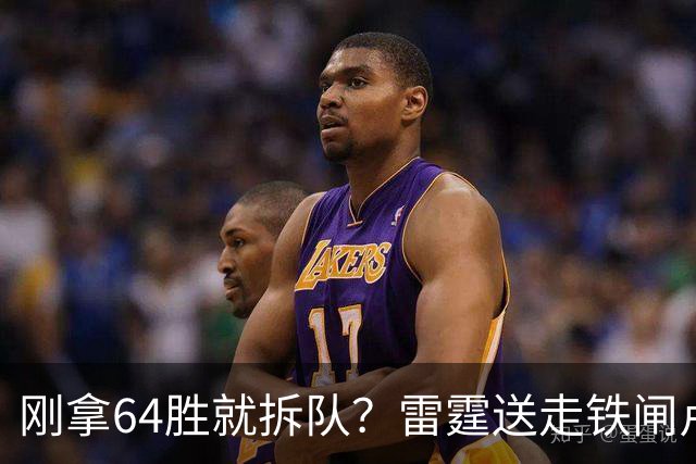 刚拿64胜就拆队？雷霆送走铁闸卢-多特只为省钱