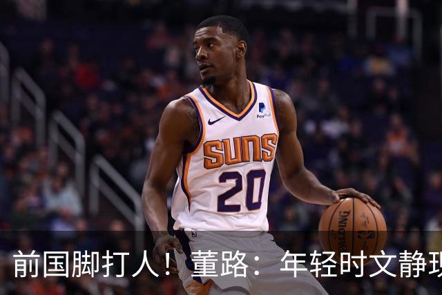 前国脚打人！董路：年轻时文静现在咋这样？上海俱乐部从小踢假球