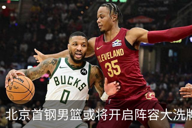 北京首钢男篮或将开启阵容大洗牌！范子铭无意离队，赵睿给出明确态度，三名外援人选基本敲定