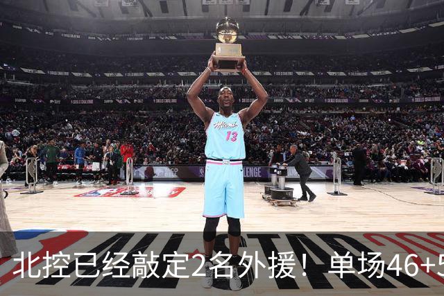北控已经敲定2名外援！单场46+5超外完成续约，2米32高塔有望加盟