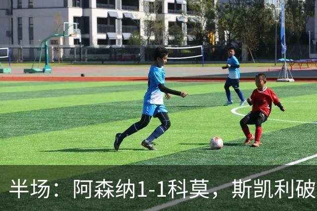 半场：阿森纳1-1科莫，斯凯利破僵，巴图里纳扳平