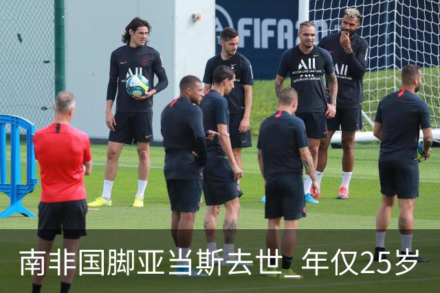 南非国脚亚当斯去世 年仅25岁
