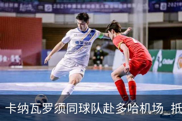 卡纳瓦罗须同球队赴多哈机场 抵达后将恢复自由身
