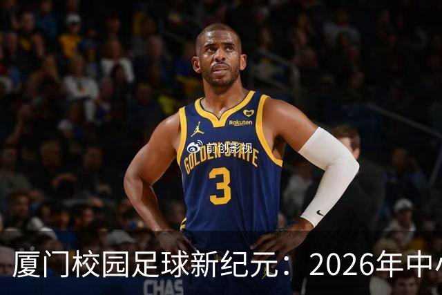 厦门校园足球新纪元：2026年中小学联赛的辉煌落幕！